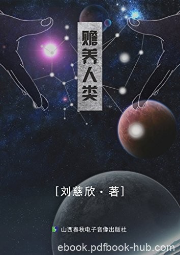 《赡养人类》刘慈欣/一个看似荒谬的故事杀手的经历/epub+mobi+azw3