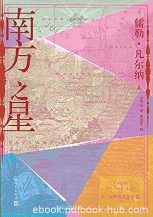 《南方之星》儒勒·凡尔纳/情节紧张丝丝入扣精美插图/epub+mobi+azw3