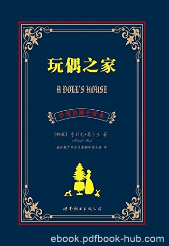 《玩偶之家》亨利克·易卜生/世界名著中英对照译本/epub+mobi+azw3