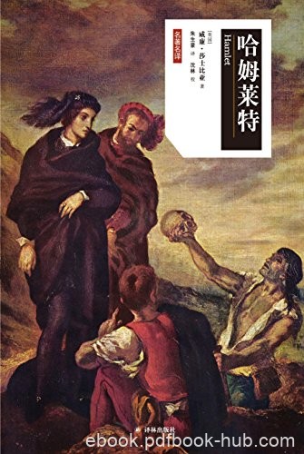 《哈姆莱特》莎士比亚/1599至1602年间一部悲剧作品/epub+mobi+azw3