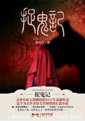 潘海根《捉鬼记》错把冥钱当真钱走入梦噩不归路epub+mobi