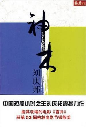 刘庆邦《神木》中国短篇小说之王震撼力作epub+mobi+azw3