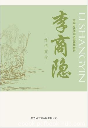 马玮《中国古典诗词名家菁华赏析·李商隐》epub+mobi+azw3
