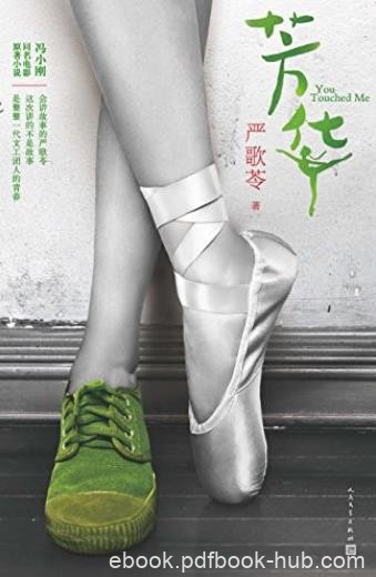 《芳华》严歌苓/丰满的形象探讨了人性的幽微与复杂/epub+mobi+azw3