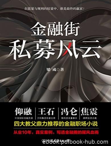 《金融街:私募风云》梁成/故事发生在浮华光鲜金融街/epub+mobi+azw3