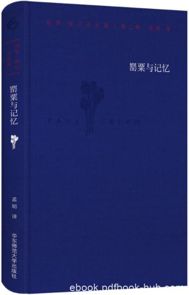 《保罗·策兰诗全集》[第二卷]保罗策兰/罂粟与记忆/epub+mobi+azw3