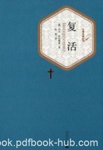 《复活》列夫·托尔斯泰/托尔斯泰思想艺术的总结/epub+mobi+azw3