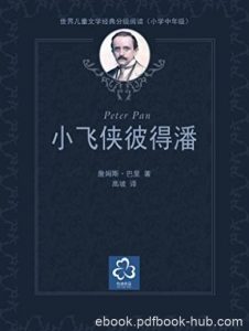 《小飞侠彼得潘》巴里/世界儿童文学经典分级阅读/epub+mobi+azw3|电子书之家