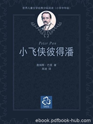 《小飞侠彼得潘》巴里/世界儿童文学经典分级阅读/epub+mobi+azw3