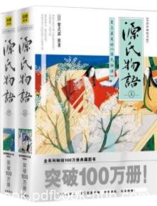 《源氏物语》[全译彩插绝美版]紫式部/最早的小说/epub+mobi+azw3