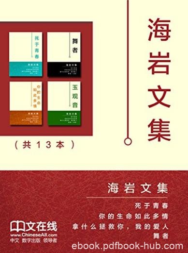 《海岩文集》[套装共13册]/是典型的多栖跨界大师/epub+mobi+azw3