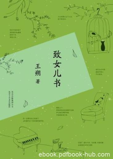 《致女儿书》王朔/是作者王朔写给自己女儿的心里话/epub+mobi+azw3