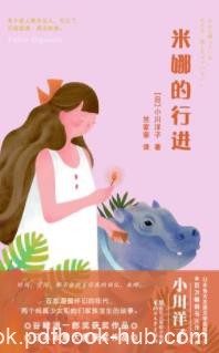 《米娜的行进》小川洋子/豪华的公馆住着有趣的一家/epub+mobi+azw3