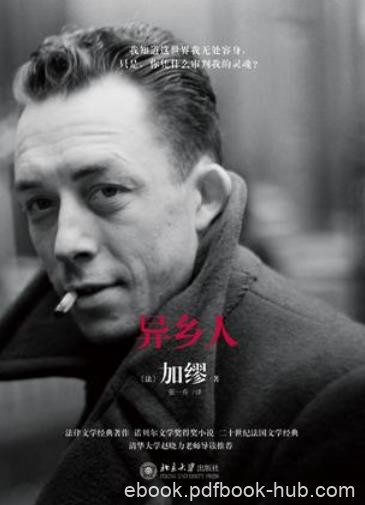 《异乡人》阿尔贝·加缪奇/正视自己混乱无依的处境/epub+mobi+azw3