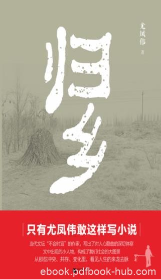 《归乡》尤凤伟/历史变迁中的生存境遇、生活状态/epub+mobi+azw3