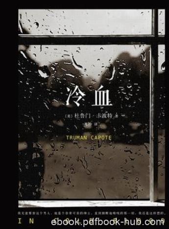 《冷血》杜鲁门·卡波特/55周雄踞美国畅销书榜TOP1/epub+mobi+azw3