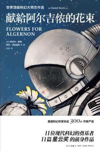 《献给阿尔吉侬的花束》丹尼尔·凯斯/11位科幻奠基者/epub+mobi+azw3
