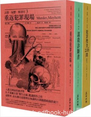 《法醫·屍體·解剖室》[共3册]道格拉斯·萊爾/繁体/epub+mobi+azw3