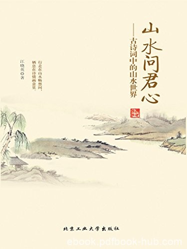 《山水问君心：古诗词中的山水世界》/历代山水田园诗/epub+mobi+azw3