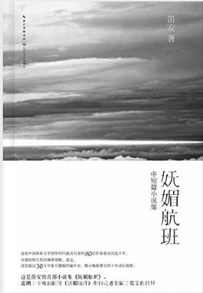 笛安《妩媚航班》十年间创作的优秀中短篇小说epub+mobi+azw3