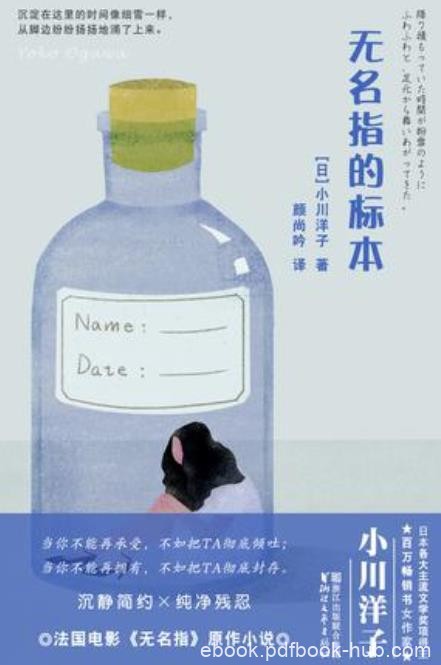 《无名指的标本》小川洋子/拍成法国电影非常轰动/epub+mobi+azw3