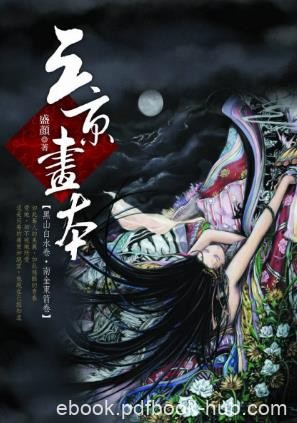 盛颜《三京画本》一对江南世家夫妇前往辽国寻找药引epub+mobi