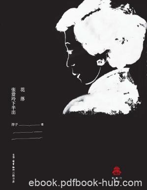淳子《花落:张爱玲下半出》epub+mobi+azw3版电子书合集