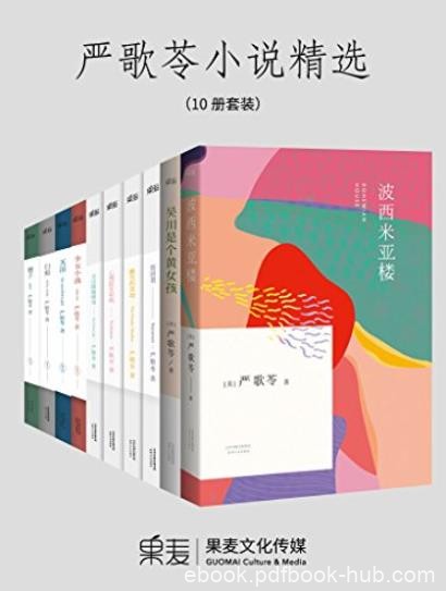 《严歌苓小说精选》[10册套装]/人生经历是则传奇/epub+mobi+azw3
