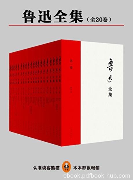《鲁迅全集》[全20册]/民国权威原汁原味鲁迅文字/epub+mobi+azw3