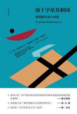 费·索洛古勃《南十字星共和国》俄国象征派小说选epub+mobi+azw3