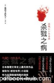 《杀戮之病》我孙子武丸/日本推理文学史上另类作品/epub+mobi+azw3