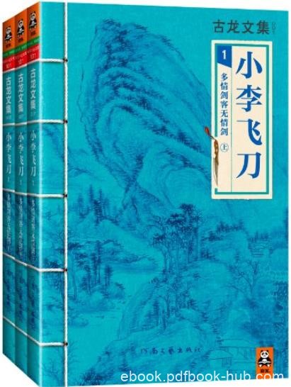 《小李飞刀:多情剑客无情剑》[上中下]古龙/巅峰之作/epub+mobi+azw3