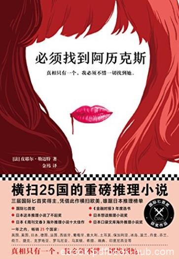 《必须找到阿历克斯》皮耶尔·勒迈特/重磅推理小说/epub+mobi+azw3
