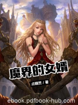 《魔界的女婿》点精灵/凶残的魔兽以及各种强大敌人/epub+mobi+azw3