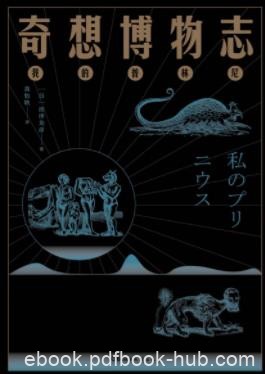 《奇想博物志》涩泽龙彦/真假难辨诡谲奇想的异世界/epub+mobi+azw3
