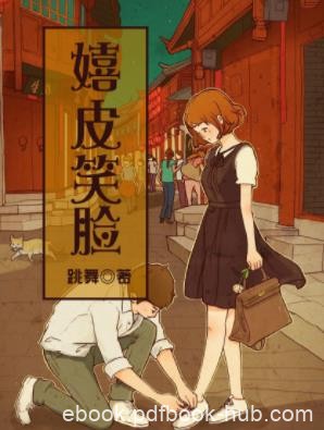 《嬉皮笑脸》跳舞/无数记忆碎片在我脑子里飞舞/epub+mobi+azw3