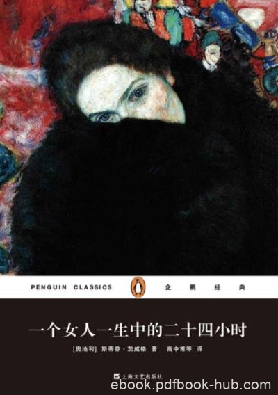 《一个女人一生中的二十四小时》茨威格/不自觉冲动/epub+mobi+azw3