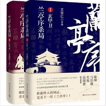 王觉仁《兰亭序杀局1+2》精制版套装共2册epub+mobi+azw3版电子书