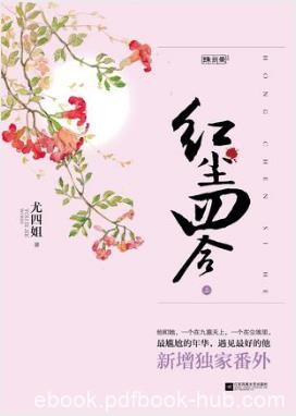 尤四姐《红尘四合》父亲犯事一夜之间繁华崩塌epub+mobi