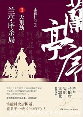 王觉仁《兰亭序杀局2：天刑劫》epub+mobi+azw3版电子书