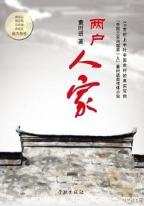 董时进《两户人家》描绘一个世纪中国农村社会图景epub+mobi+azw3|电子书之家