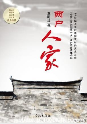 董时进《两户人家》描绘一个世纪中国农村社会图景epub+mobi+azw3