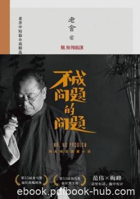 老舍《不成问题的问题》故事发生在抗战重庆epub+mobi+azw3