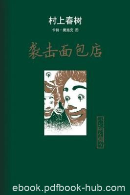 村上春树《袭击面包店》（精制精排）epub+mobi版电子书