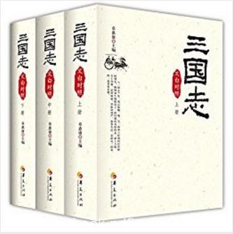 《三国志》章惠康/(文白对照)(套装全3册)/epub+mobi+azw3版电子书