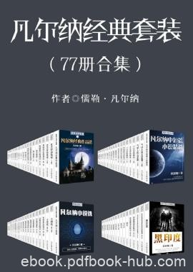 凡尔纳《凡尔纳经典作品》（套装共77册）epub+mobi+azw3