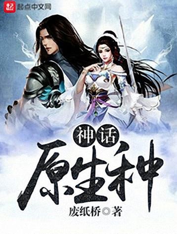 《神话原生种》废纸桥/科学的尽头是否就是神话？/epub+mobi+azw3