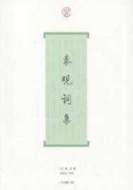 《秦观词集》秦观/秦观是北宋后期著名婉约派词人/epub+mobi+azw3
