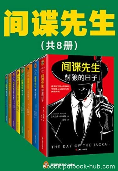 《间谍先生》[共8册]福赛斯/包括豺狼的日子等合集/epub+mobi+azw3