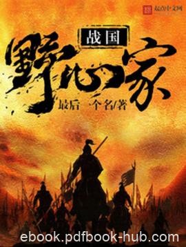 《战国野心家》最后一个名/身份卑微到连姓都没有/epub+mobi+azw3